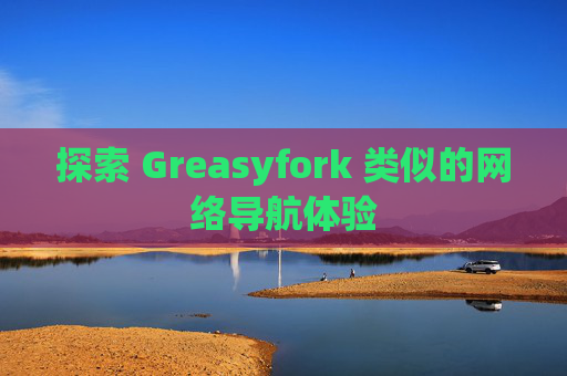 探索 Greasyfork 类似的网络导航体验