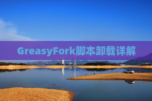 GreasyFork脚本卸载详解