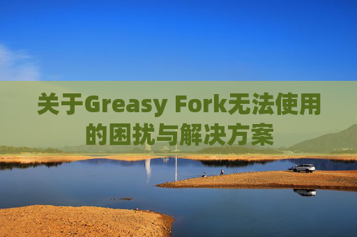 关于Greasy Fork无法使用的困扰与解决方案