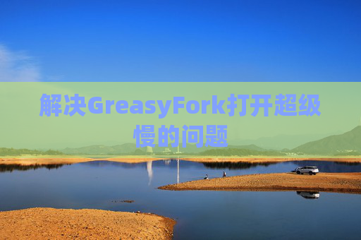 解决GreasyFork打开超级慢的问题