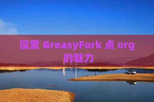 探索 GreasyFork 点 org 的魅力