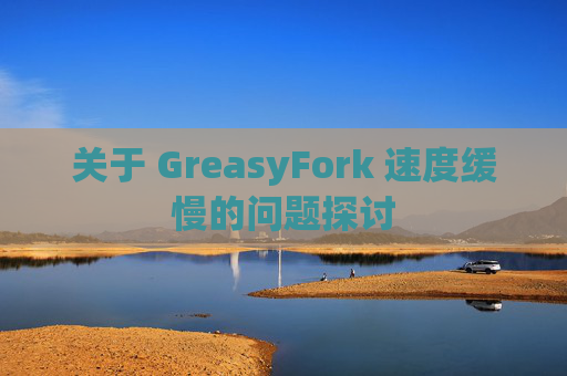 关于 GreasyFork 速度缓慢的问题探讨