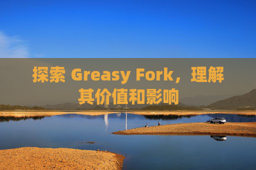 探索 Greasy Fork，理解其价值和影响
