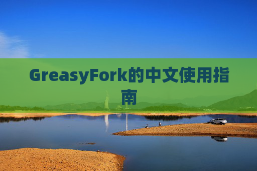GreasyFork的中文使用指南