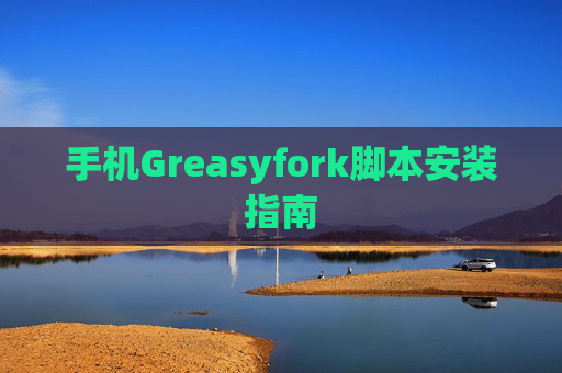 手机Greasyfork脚本安装指南