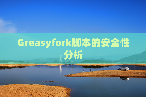 Greasyfork脚本的安全性分析
