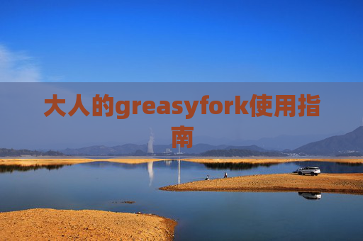 大人的greasyfork使用指南
