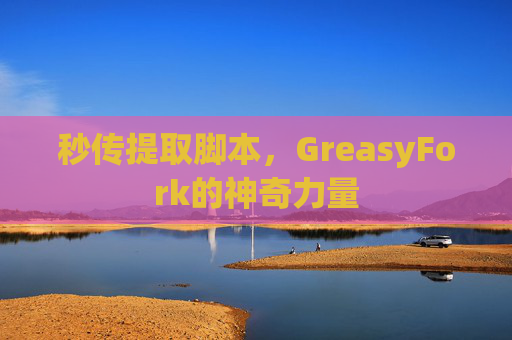 秒传提取脚本，GreasyFork的神奇力量