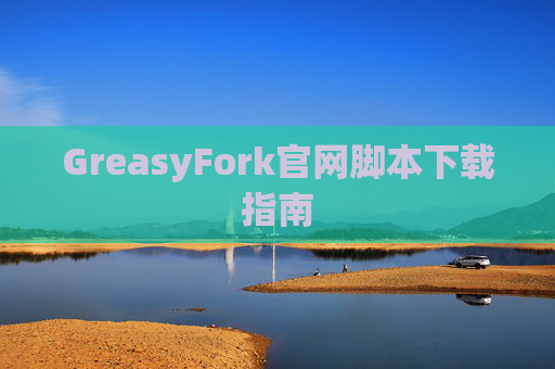 GreasyFork官网脚本下载指南