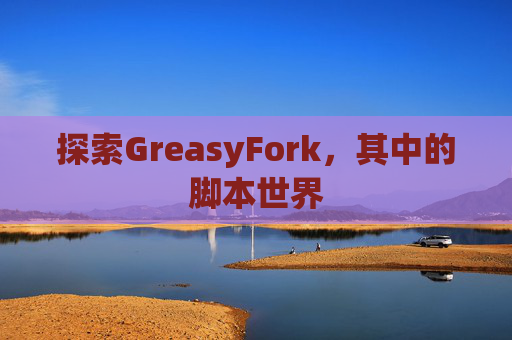 探索GreasyFork，其中的脚本世界