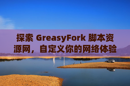 探索 GreasyFork 脚本资源网，自定义你的网络体验