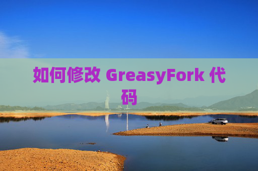 如何修改 GreasyFork 代码