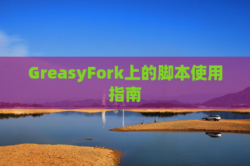 GreasyFork上的脚本使用指南