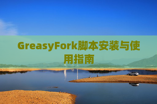 GreasyFork脚本安装与使用指南