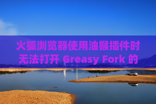 火狐浏览器使用油猴插件时无法打开 Greasy Fork 的解决方案