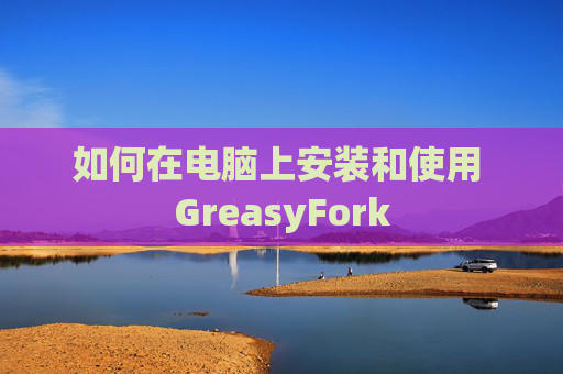 如何在电脑上安装和使用 GreasyFork