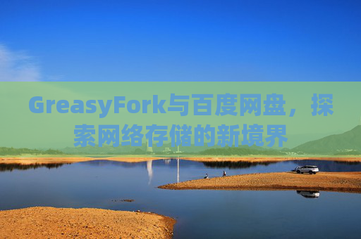 GreasyFork与百度网盘，探索网络存储的新境界