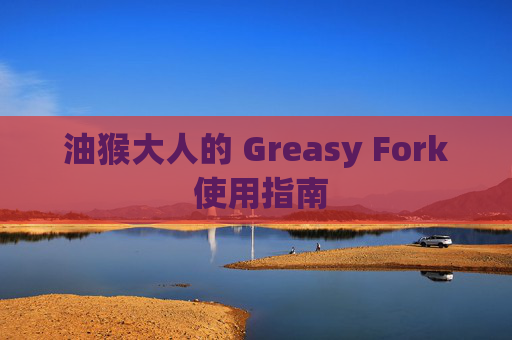 油猴大人的 Greasy Fork 使用指南