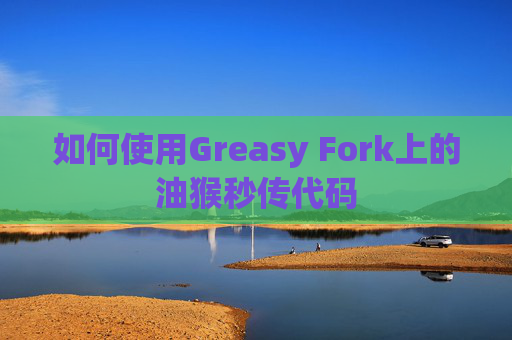 如何使用Greasy Fork上的油猴秒传代码