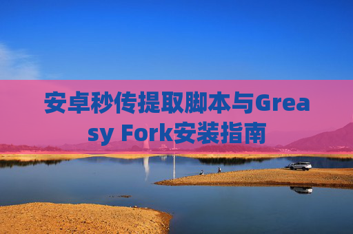 安卓秒传提取脚本与Greasy Fork安装指南