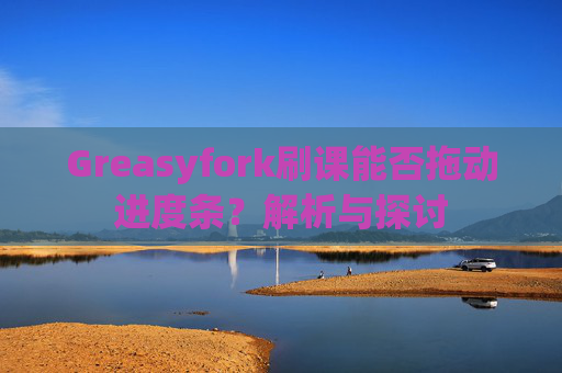 Greasyfork刷课能否拖动进度条？解析与探讨
