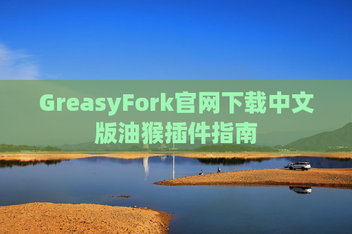 GreasyFork官网下载中文版油猴插件指南